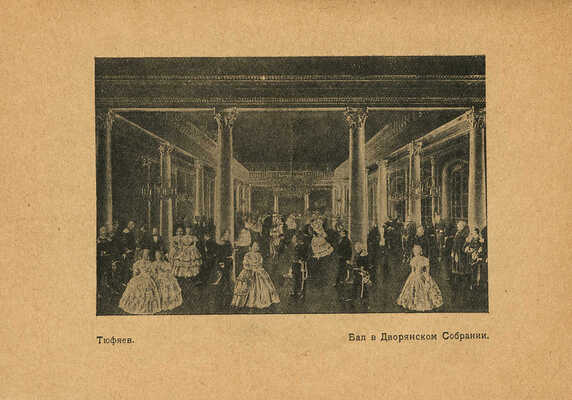 Егерев В.В. Внутреннее архитектурное убранство зданий г. Казани. Казань, 1927.